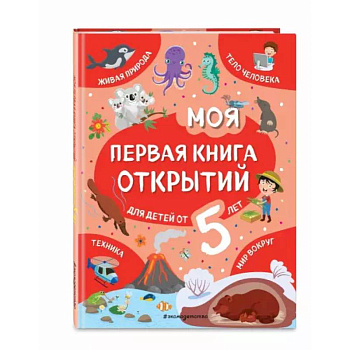 Моя первая книга открытий: для детей от 5-и лет Моя первая книга открытий: для детей от 5-и лет