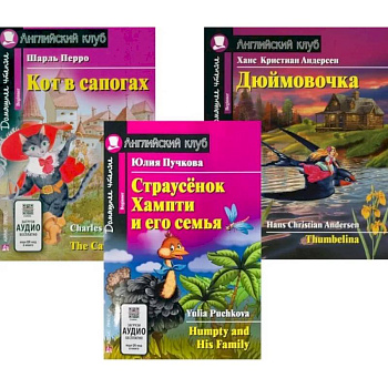 Страусенок Хампти и его семья. Кот в сапогах. Дюймовочка. (комплект из 3-х книг)