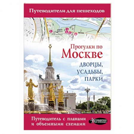 Москва и Подмосковье. Путеводители, карты, книга Прогулки по Москве. Дворцы, усадьбы, парки