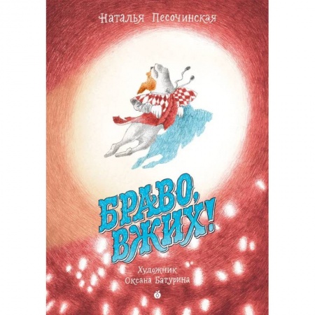 Сказки, книга Браво, Вжих!