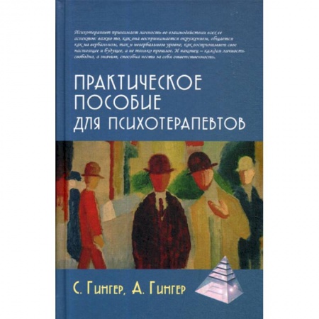 Общественные и гуманитарные науки, книга Практическое пособие для психотерапевтов