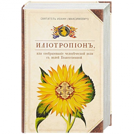 Православие, книга Илиотропион, или Сообразование человеческой воли