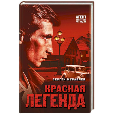 Детективы, триллеры, книга Красная легенда