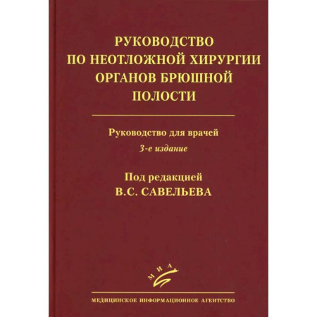Студентам и аспирантам, книга Савельев B.C. Руководство по неотложной хирургии органов брюшной полости: Руководство для врачей
