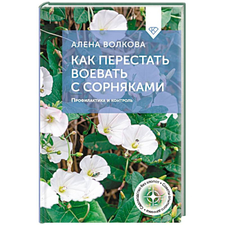 Сад, огород, цветы, дизайн участка, книга Как перестать воевать с сорняками. Профилактика и контроль