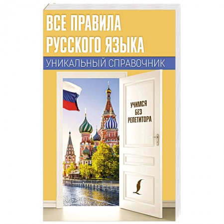 Детям. Школьникам. Студентам, книга Все правила русского языка. Уникальный справочник