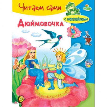 Книги, книга Дюймовочка