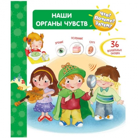 Познавательная литература, книга Что? Почему? Зачем?  Наши органы чувств (36 окошек)