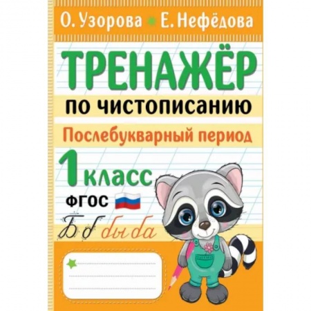 Школьникам и абитуриентам, книга Тренажер по чистописанию. Послебукварный период. 1 класс