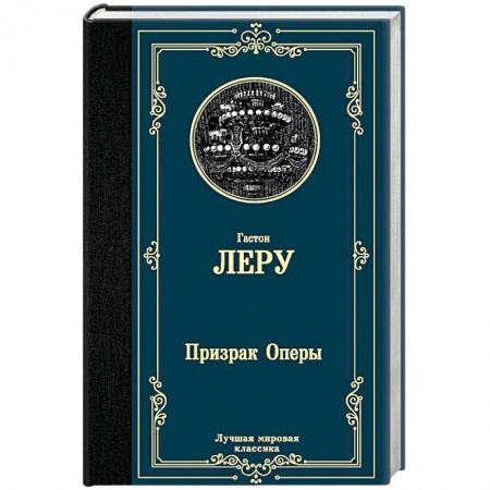 Классика, современная литература, книга Призрак Оперы