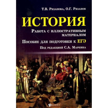 Школьникам и абитуриентам, книга История. Работа с иллюстративным материалом. Пособие для подготовки к ЕГЭ