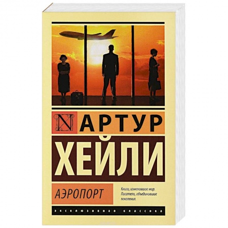 Классика, современная литература, книга Аэропорт