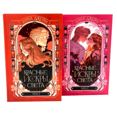 Классика, современная литература, книга Красные искры света: Часть 1-2 (комплект из 2-х книг)