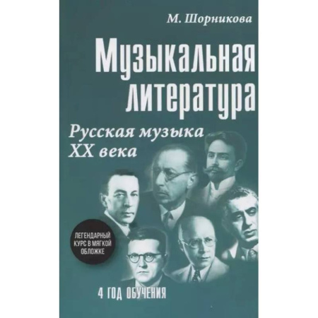 Музыкальная школа, книга Музыкальная литература. Русская музыка ХХ в. 4 год обучения: Учебное пособие