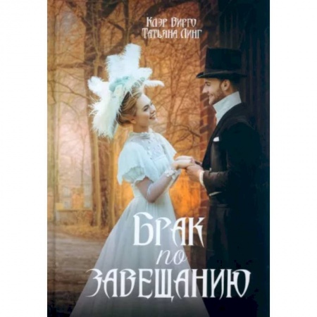 Фантастика, фэнтези, книга Брак по завещанию