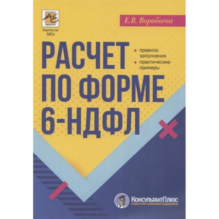 Студентам и аспирантам, книга Расчет по форме 6-НДФЛ: правила заполнения, практические примеры
