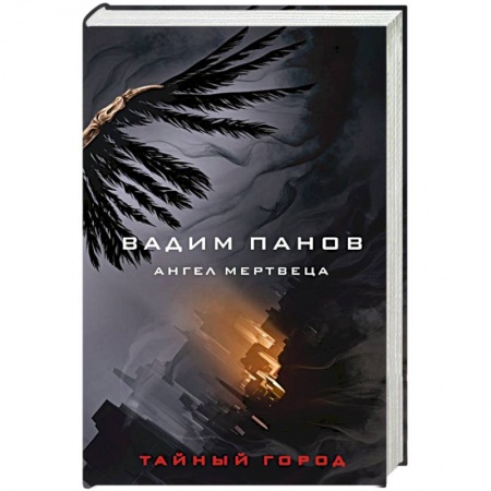 Фантастика, фэнтези, книга Ангел мертвеца