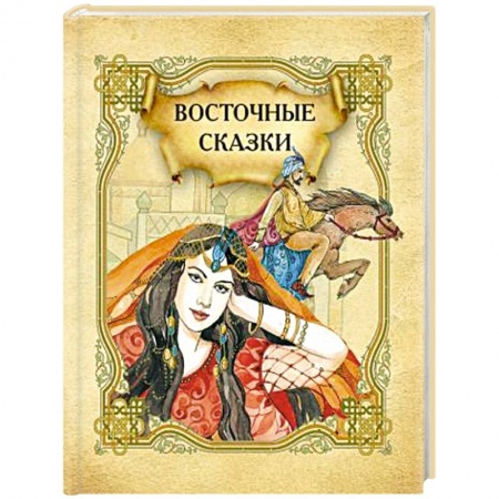 Сказки, книга Восточные сказки