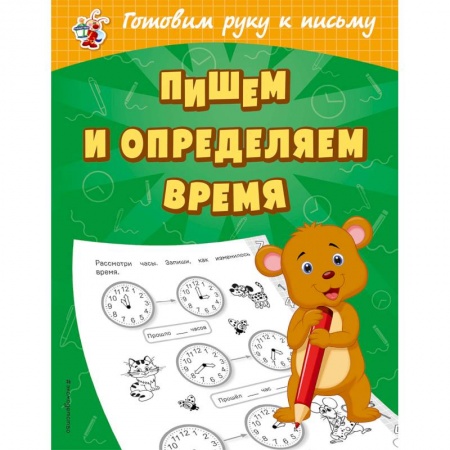 Дошкольникам, книга Пишем и определяем время