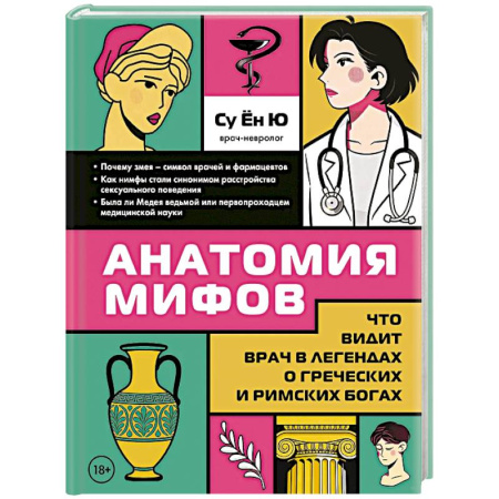 Классика, современная литература, книга Анатомия мифов. Что видит врач в легендах о греческих и римских богах