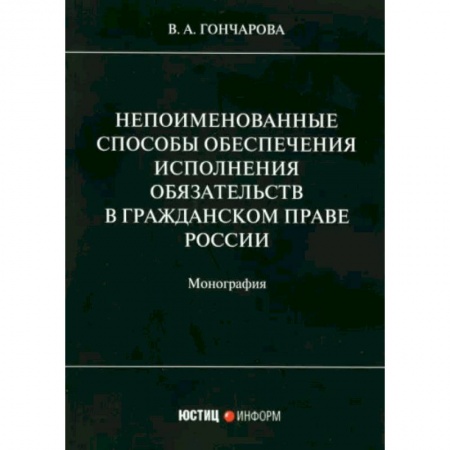 Общественные и гуманитарные науки, книга Непоименованные способы обеспечения исполнения обязательств в гражданском праве России: монография