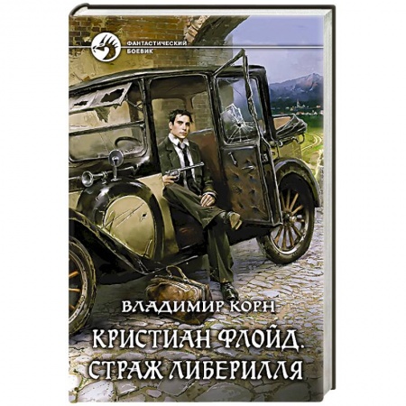 Книги, книга Кристиан Флойд. Страж Либерилля