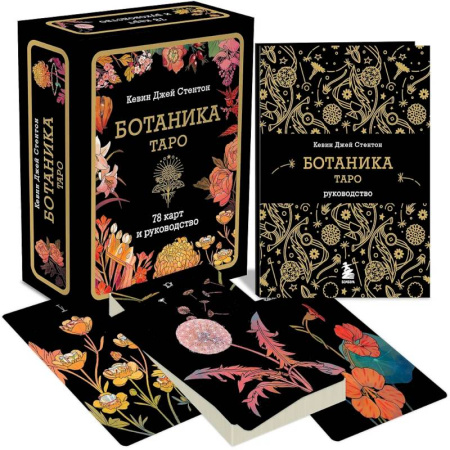 книга Ботаника. Таро (78 карт и руководство в подарочном футляре) с доставкой по Франции Гадания, толкования снов, книга Ботаника. Таро (78 карт и руководство в подарочном футляре)