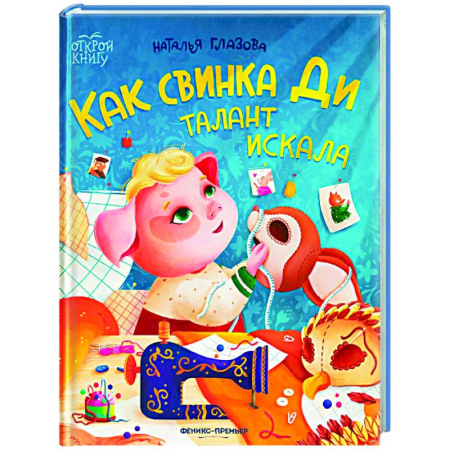 Сказки, книга Как свинка Ди талант искала