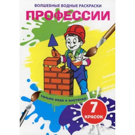 Досуг, творчество и кулинария, книга Волшебные водные раскраски. Профессии