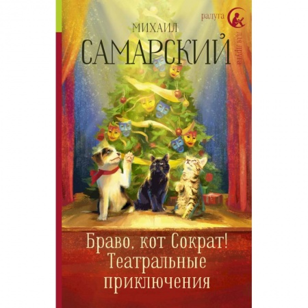 Сказки, книга Браво, кот Сократ! Театральные приключения