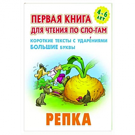 книга Репка.Короткие тексты с ударениеми большие буквы с доставкой по Франции Книги для самых маленьких (0-3 года), книга Репка.Короткие тексты с ударениеми большие буквы
