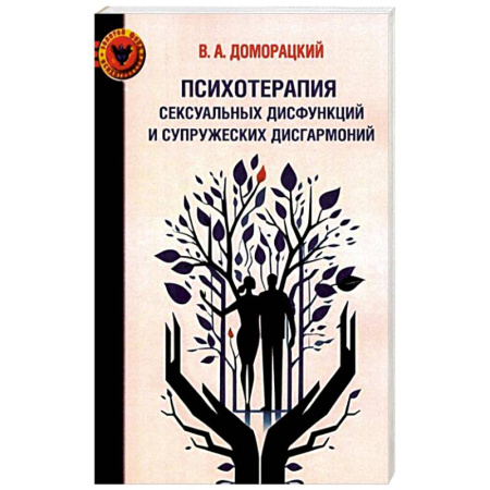 Общественные и гуманитарные науки, книга Психотерапия сексуальных дисфункций и супружеских дисгармоний