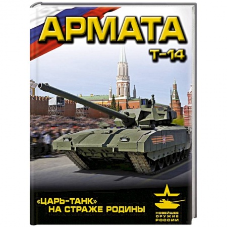 Книги, книга «Армата». «Царь-Танк» на страже Родины