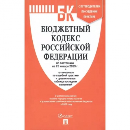 Общественные и гуманитарные науки, книга Бюджетный кодекс РФ по состоянию на 25.01.2023 с таблицей изменений и путеводителем