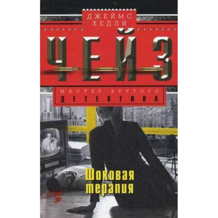 Детективы, триллеры, книга Шоковая терапия