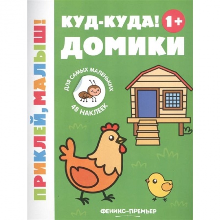 Книги для самых маленьких (0-3 года), книга Куд-куда! Домики 1+: книжка с наклейками