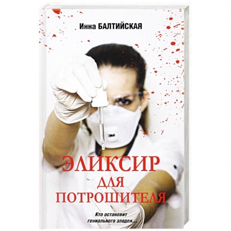 Детективы, триллеры, книга Эликсир для Потрошителя