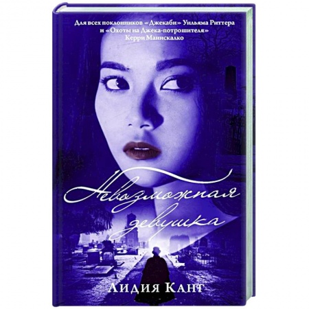 Детективы, триллеры, книга Невозможная девушка