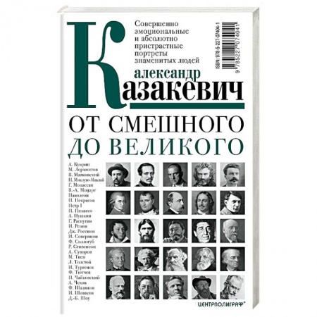 Мемуары, биографии, книга От смешного до великого. Совершенно эмоциональные и абсолютно пристрастные портреты знаменитых людей