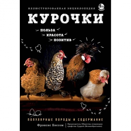 Уход за животными, книга Курочки. Популярные породы и содержание. Иллюстрированная энциклопедия