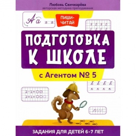 Дошкольникам, книга Подготовка к школе с Агентом № 5: задания для детей 6-7 лет