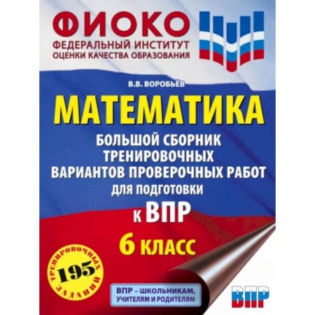 Школьникам и абитуриентам, книга ВПР. Математика. 6 класс. Большой сборник тренировочных вариантов проверочных работ