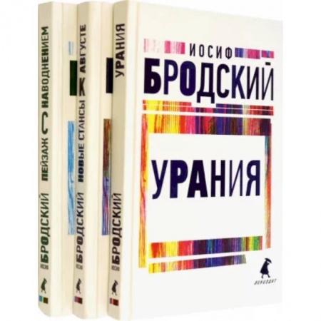 Классика, современная литература, книга Иосиф Бродский. Три последние книги стихов. Комплект из 3-х книг