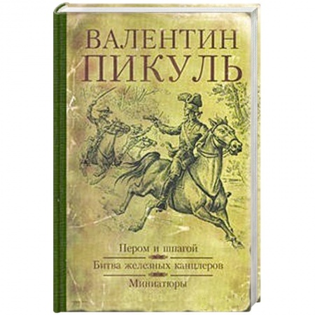 Книги, книга Битва железных канцлеров. Миниатюры