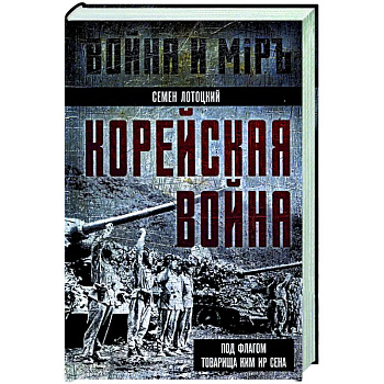 Корейская война. Под флагом товарища Ким Ир Сена Корейская война. Под флагом товарища Ким Ир Сена