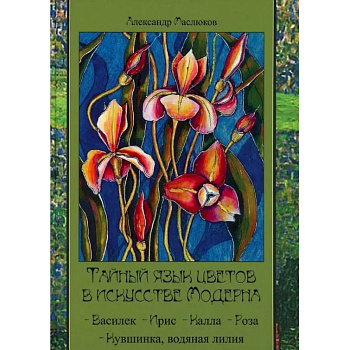 Тайный язык цветов в искусстве модерна Тайный язык цветов в искусстве модерна