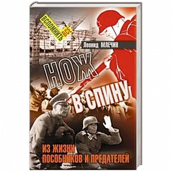 Нож в спину. Из жизни пособников и предателей