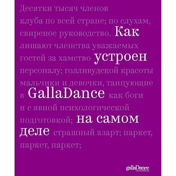 Как устроен GallaDance на самом деле Как устроен GallaDance на самом деле