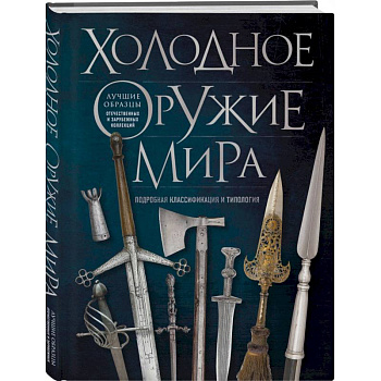 Холодное оружие мира Холодное оружие мира