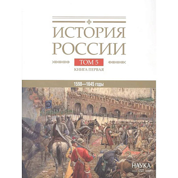 История России. В двадцати томах. Том 5. Россия в XVII веке. Книга 1. Российское государство в первой половине XVII века. 1598–1645 годы История России. В двадцати томах. Том 5. Россия в XVII веке. Книга 1. Российское государство в первой половине XVII века. 1598–1645 годы